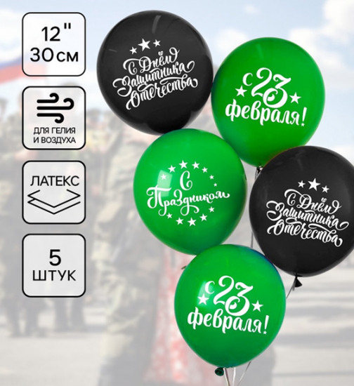 Набор шаров воздушных «С Днём защитника Отечества! С 23 февраля»