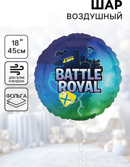 Шар воздушный «Battle Royal»