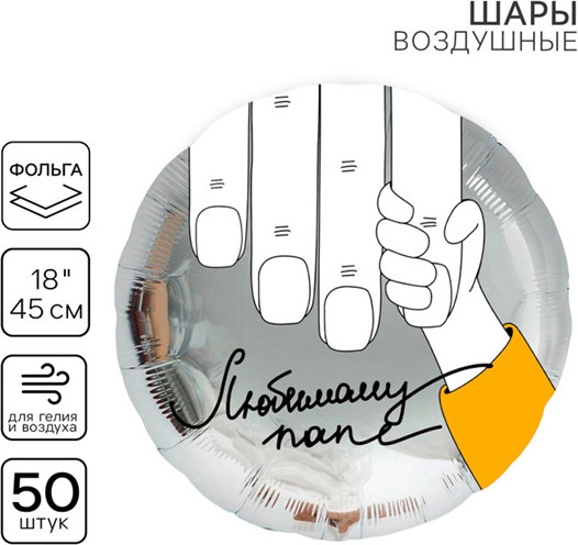 Набор шаров воздушных «Любимому папе»