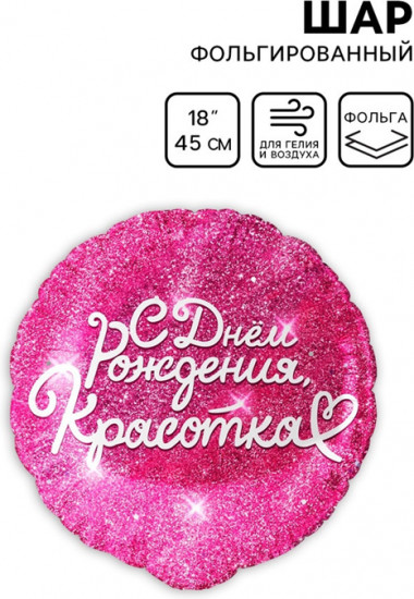Шар воздушный «С днём рождения, красотка»