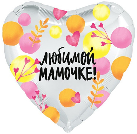 Шар воздушный «Любимой мамочке»