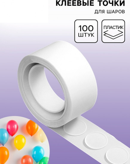 Набор точек клеевых для шаров