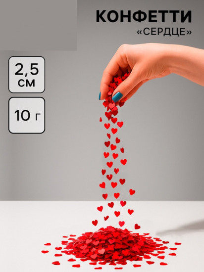Наполнитель для шаров «Конфетти сердце»