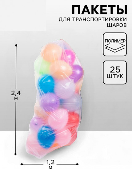 Набор пакетов для транспортировки шаров