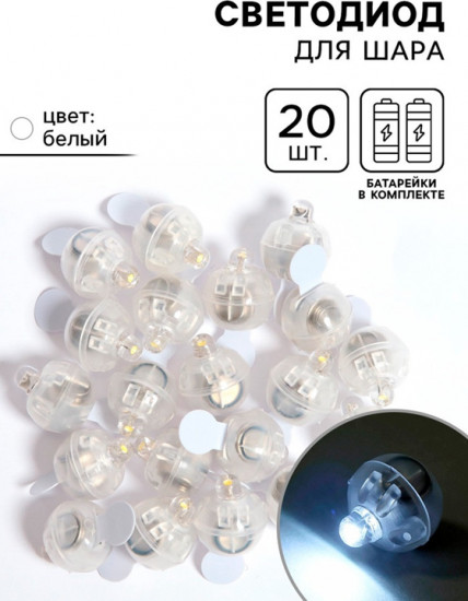 Набор светодиодов для шара