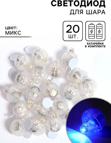 Набор светодиодов для шара