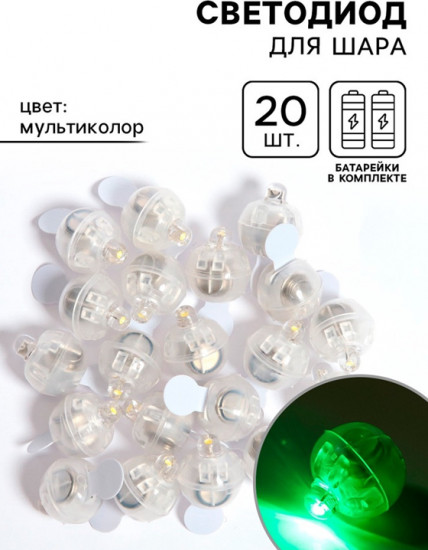 Набор светодиодов для шара