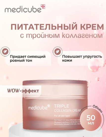 Крем для лицапитательный с тройным коллагеном для упругости кожи «Triple Collagen Cream»