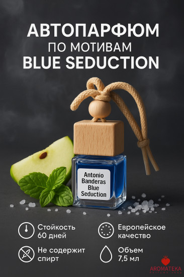 Автопарфюм «Blue Sedaction»