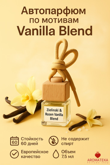 Автопарфюм «Vanilla Blend»