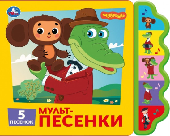 Книга музыкальная «Мульт-песенки»