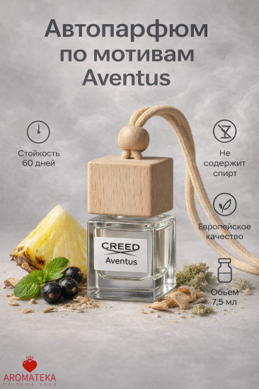 Автопарфюм «Aventus»