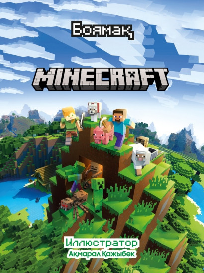 Minecraft боямақ