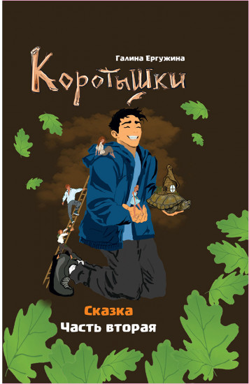 Коротышки. Часть вторая