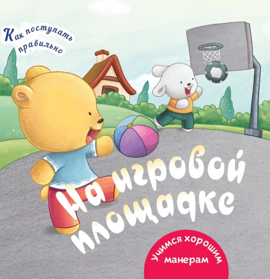 На игровой площадке