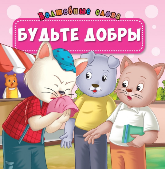 Будьте добры