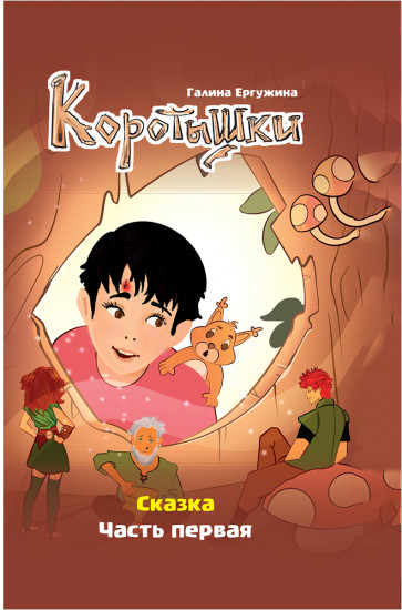 Коротышки. Часть первая