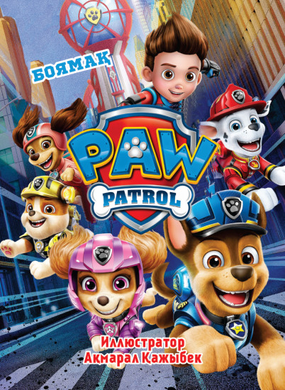 Боямақ. Paw Patrol