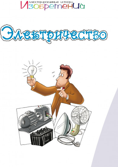 Электричество