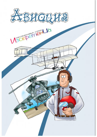 Авиация. Иллюстрированные истории