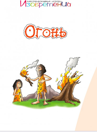Огонь. Иллюстрированные истории изобретений