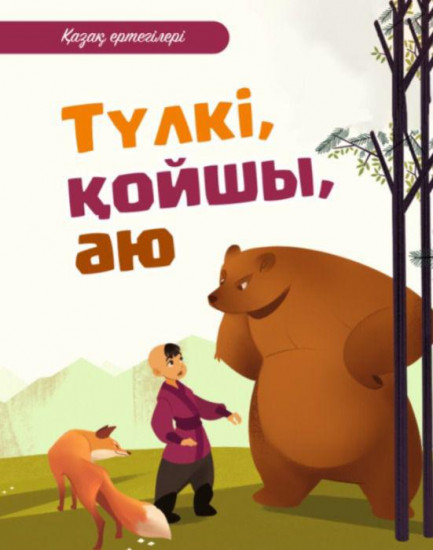 Түлкі, қойшы, аю