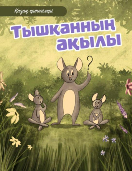 Тышқанның ақылы