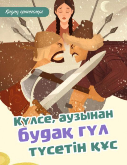 Күлсе, аузынан будақ гүл түсетін құс