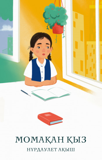 Момақан қыз