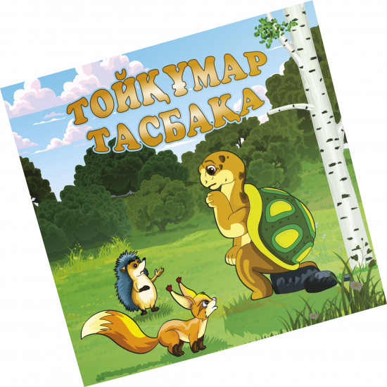 Тойқұмар тасбақа