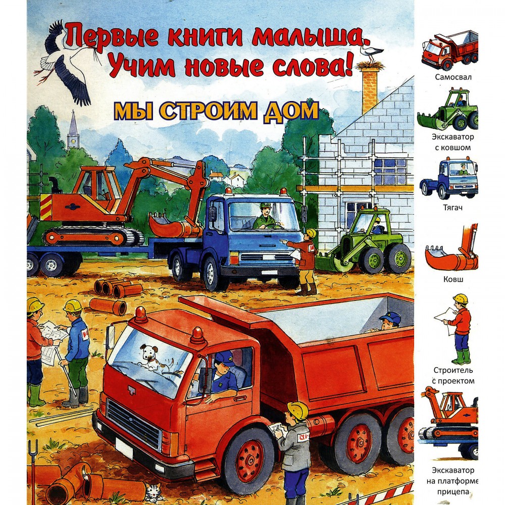 Мы строим дом | Первые книги малыша. Учим новые слова!
