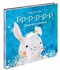 Бррр… Зимняя книжка