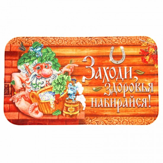 Коврик придверный «Заходи, здоровья набирайся», 70 х 40 см