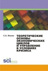 Теоретические основы экономических циклов