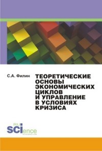 Теоретические основы экономических циклов и антикризисное управление. Монография