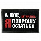 Коврик придверный «А вас, штирлиц, я попрошу остаться»