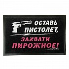 Коврик придверный «Оставь пистолет, захвати пирожное»