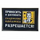 Коврик придверный «Приносить и распивать спиртные напитки»