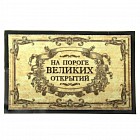 Коврик придверный «На пороге великих открытий»