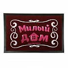 Коврик придверный «Милый дом»