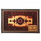 Коврик придверный «Классика не стирается»