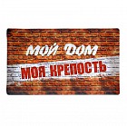 Коврик придверный «Мой дом, моя крепость»