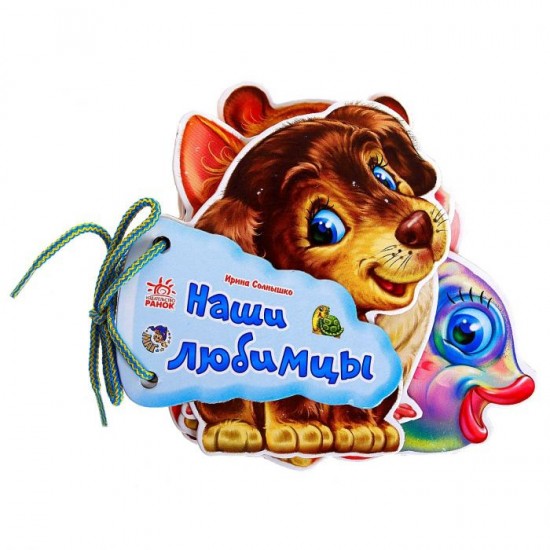 Наши любимцы