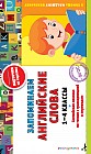 Запоминаем английские слова. 1-4 классы. ФГОС
