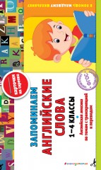 Запоминаем английские слова