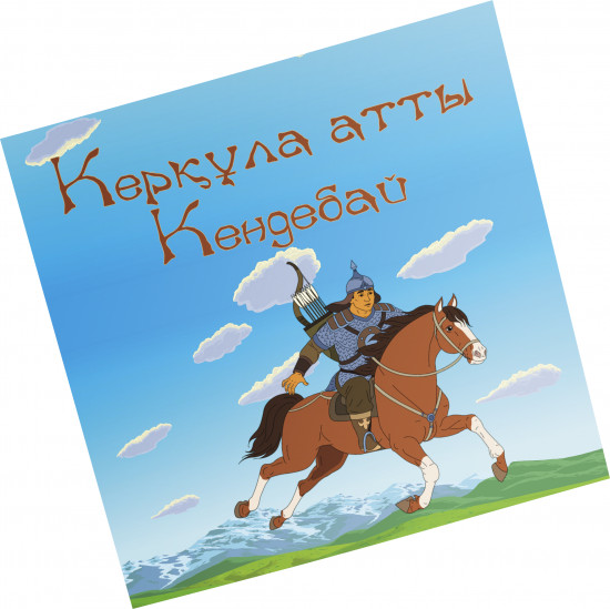 Керқұла атты Кендебай