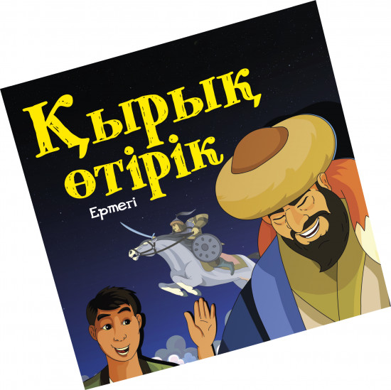 Қырық өтірік