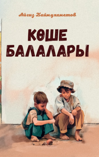 Көше балалары