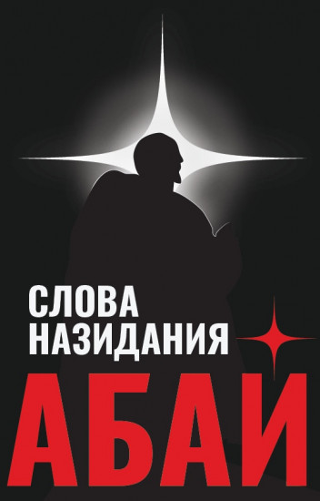 Слова назидания. Абай