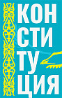 Конституция Республики Казахстан